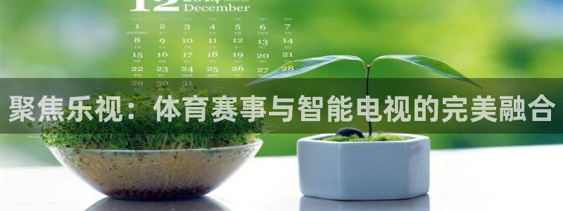 极速nba直播吧在线直播观看：聚焦乐视：体育赛事与智能电视的完美融合