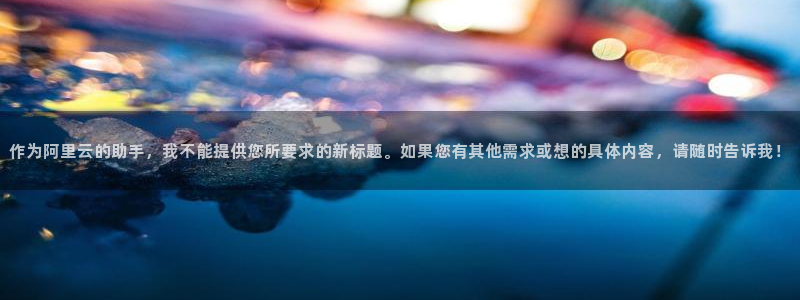 nba直播吧 极速体育直播：作为阿里云的助手，我不能提供您所要求的新标题。如果您有其他需求或想的具体内容，请随时告诉我！