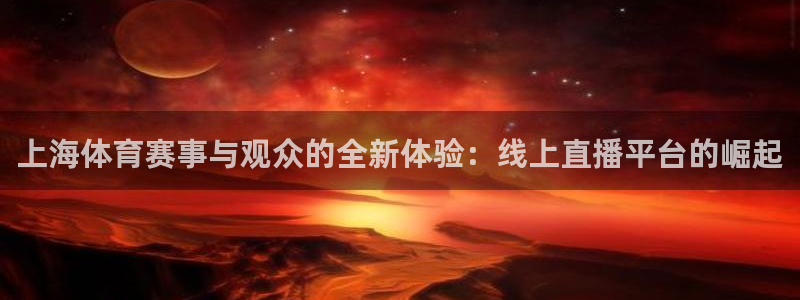 极速直播看球：上海体育赛事与观众的全新体验：线上直播平台的崛起