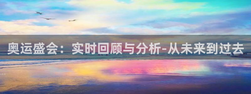 nba直播 极速：奥运盛会：实时回顾与分析-从未来到过去